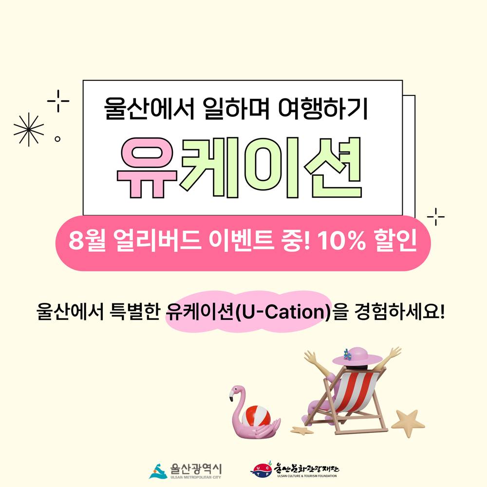 울산 워케이션, 일하며 여행하는 유케이션 - 8월 얼리버드 이벤트-썸네일-0