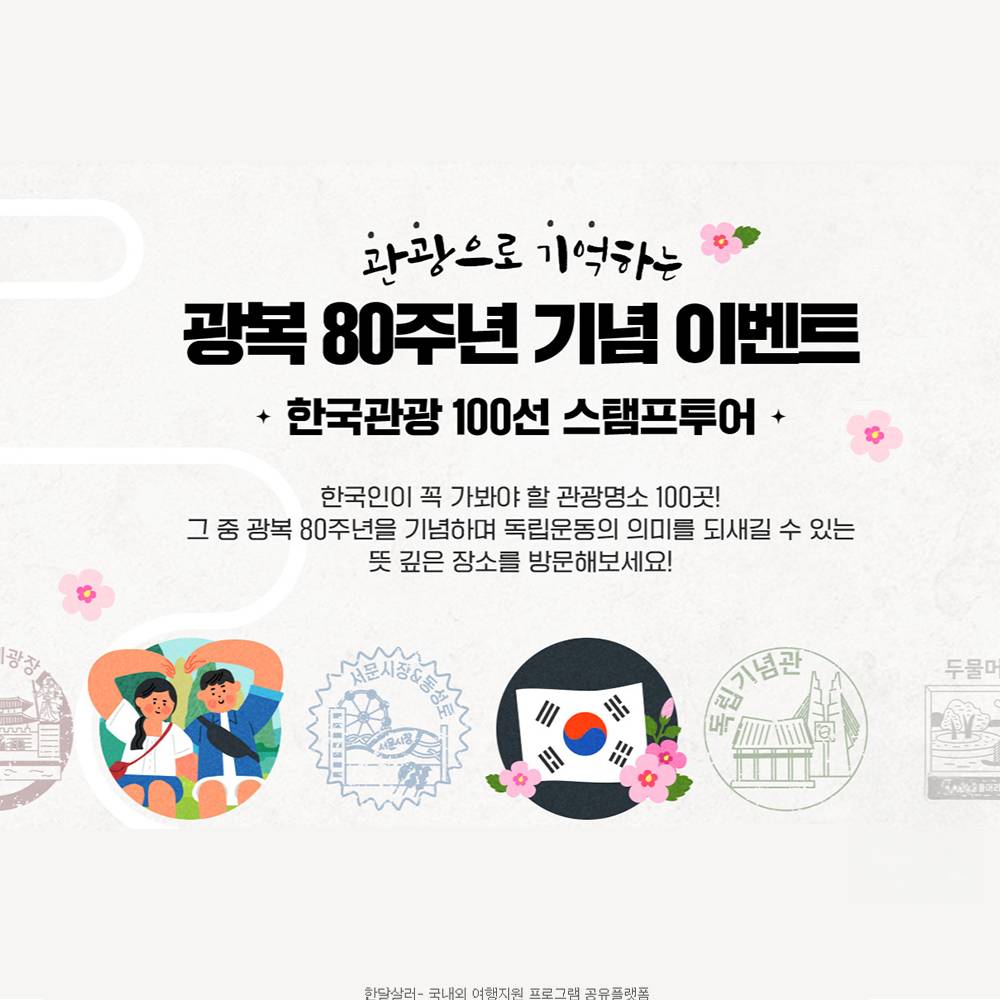 광복 80주년 기념 이벤트 한국관광 100선 스탬프 투어-썸네일-0