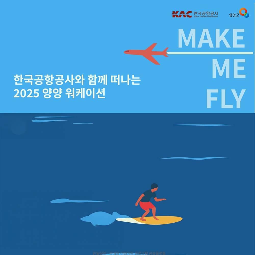 MAKE ME FLY! 한국공항공사와 함께 떠나는 양양 워케이션-썸네일-0