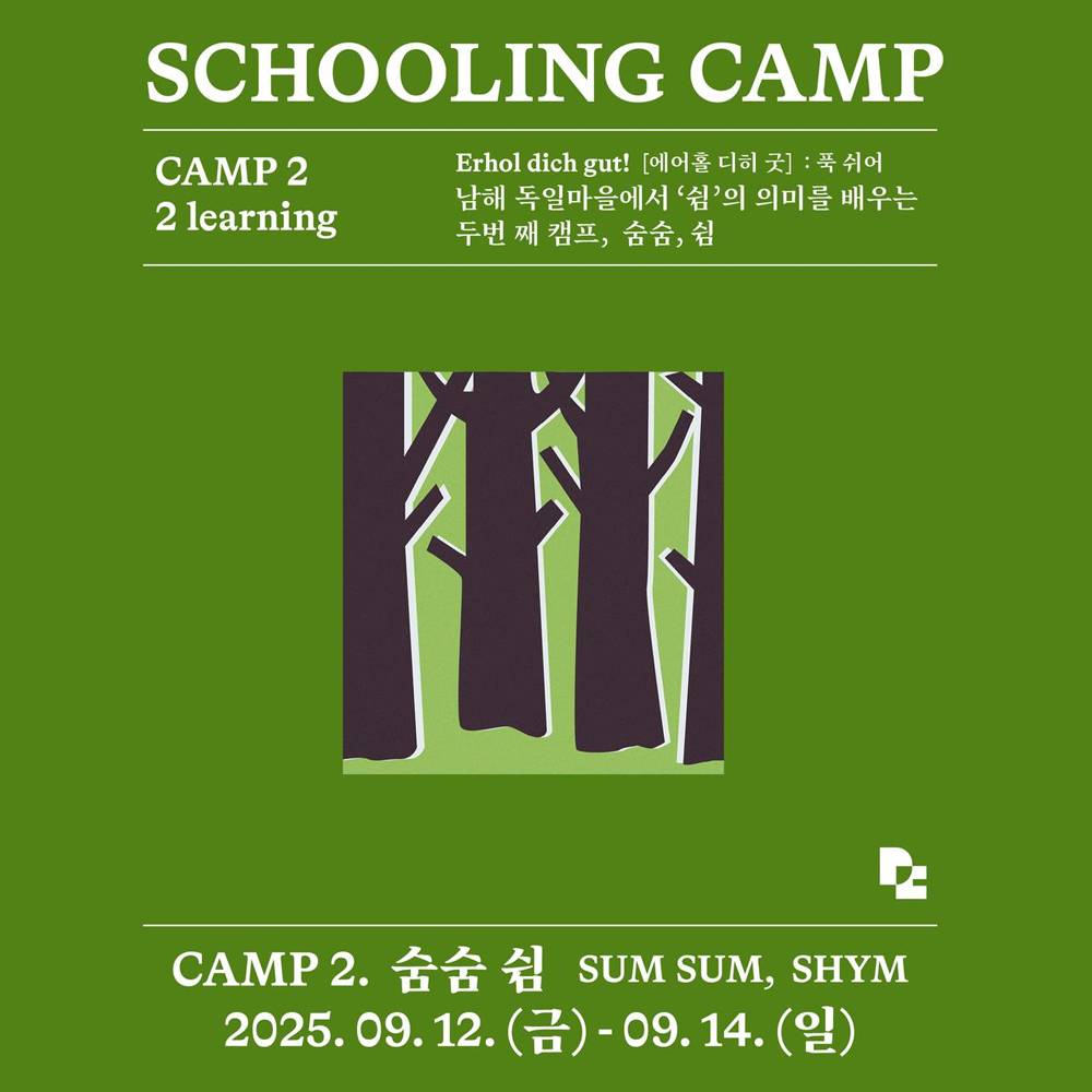 남해 독일마을 스쿨링캠프 <숨숨, 쉼>-썸네일-0