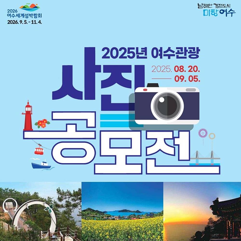 2025 여수관광 사진공모전-썸네일-0
