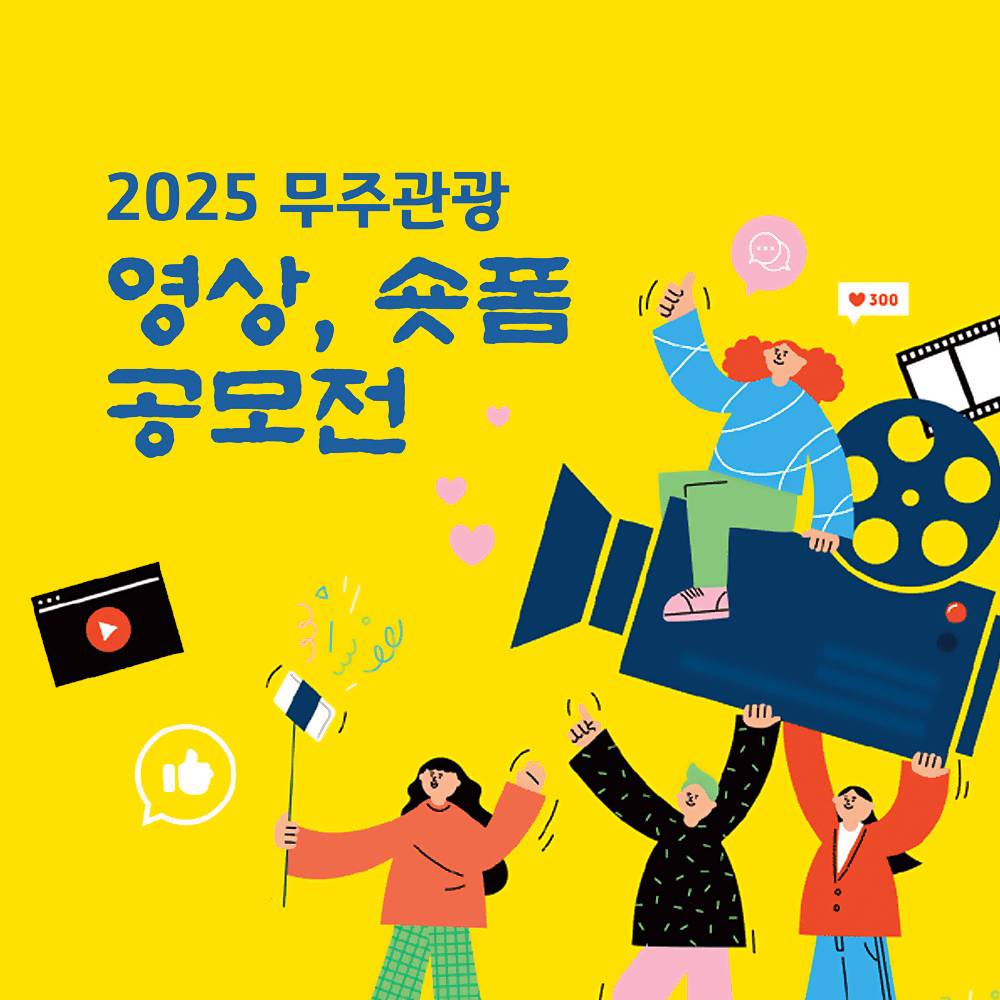 2025 무주 관광 영상, 숏폼 공모전-썸네일-0