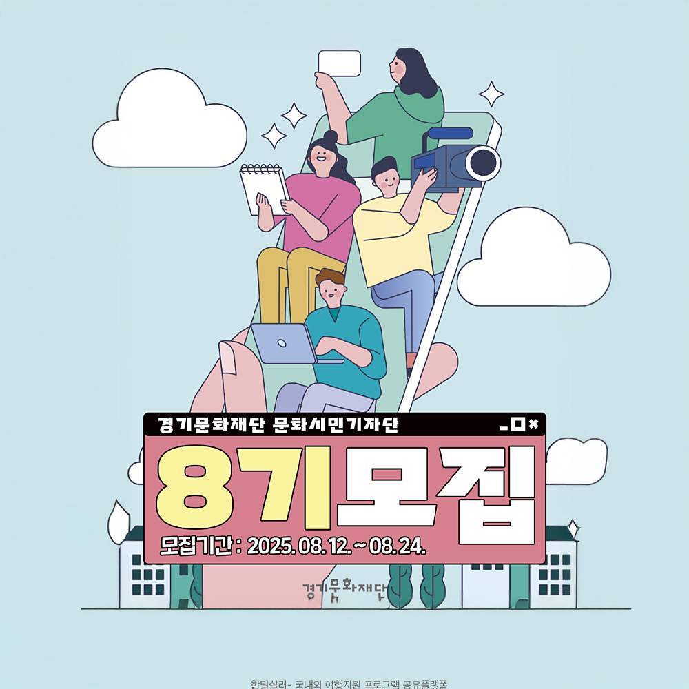 2025 경기 문화시민기자단 8기 모집-썸네일-0