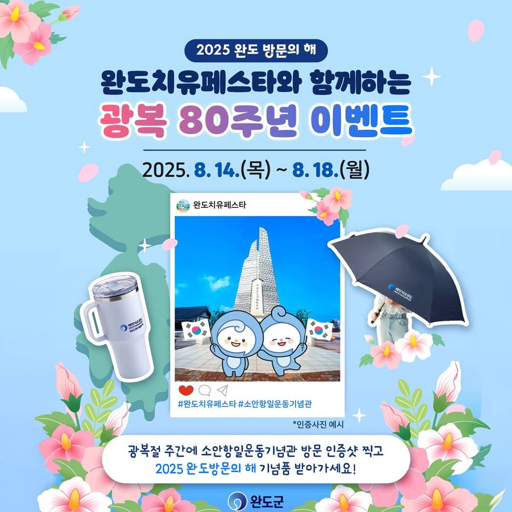 완도치유페스타 광복 80주년 인증샷 이벤트 (선착순)-썸네일-0