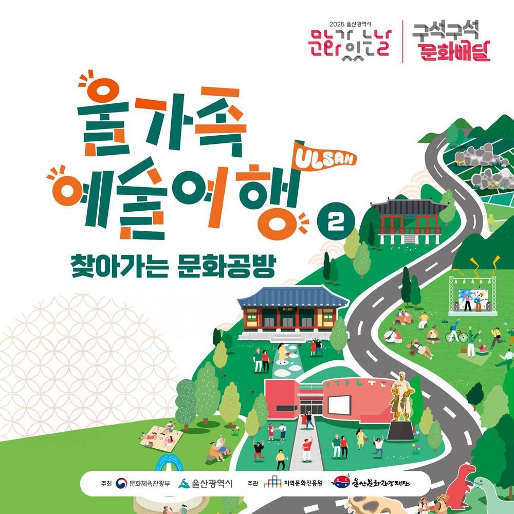 울산 가족 예술여행 : 찾아가는 문화공방 (선착순)-썸네일-0