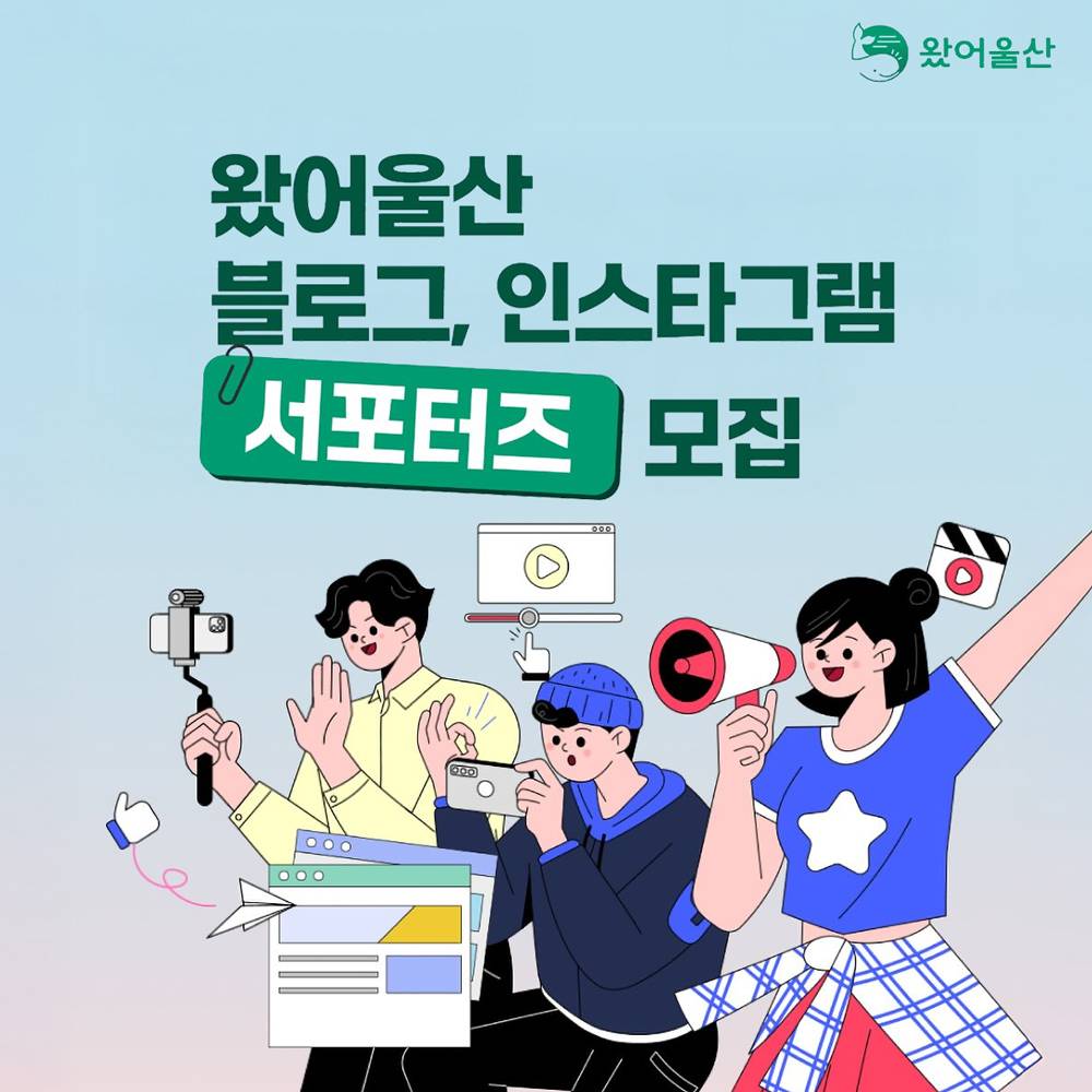 왔어울산 블로그 인스타그램 서포터즈 모집-썸네일-0