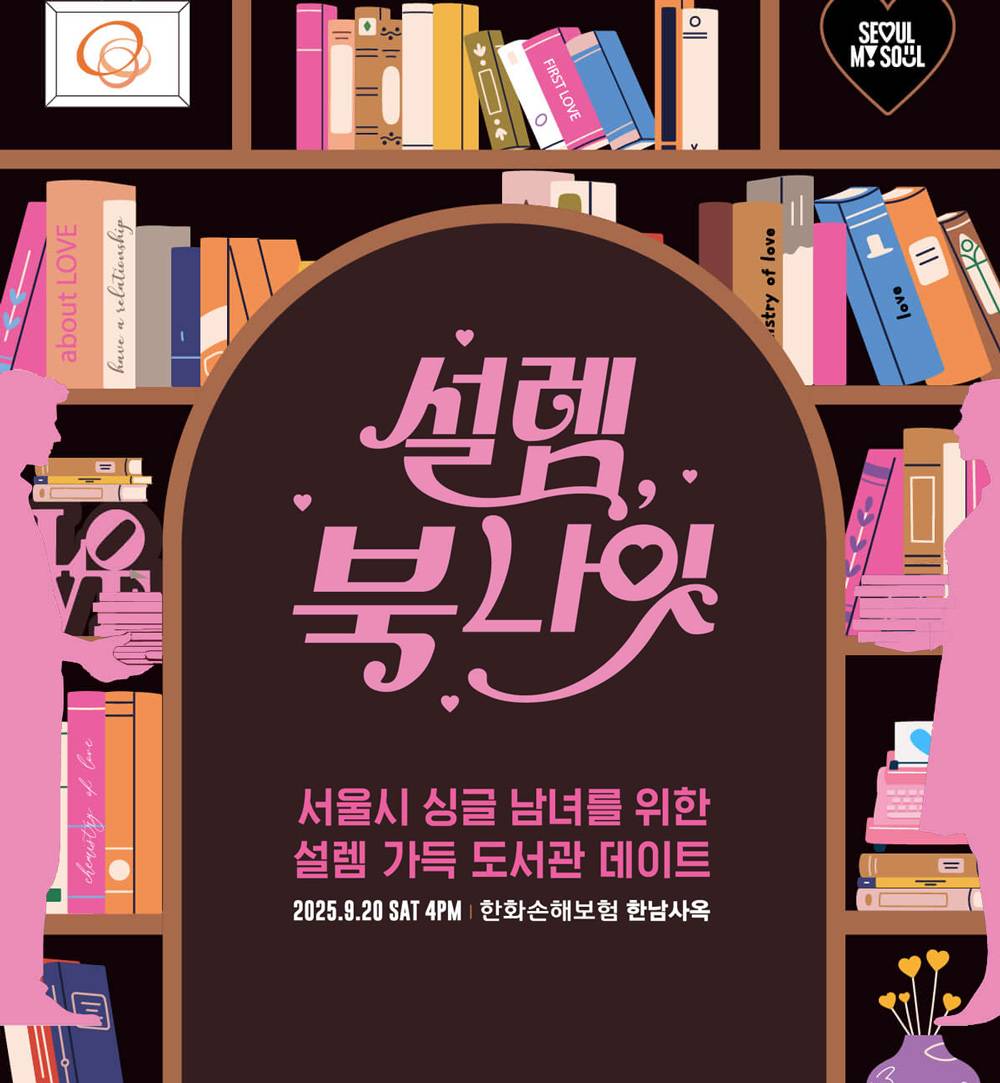 서울 미혼남녀 만남행사 '설렘, 북 나잇' 참가자 모집 -썸네일-0