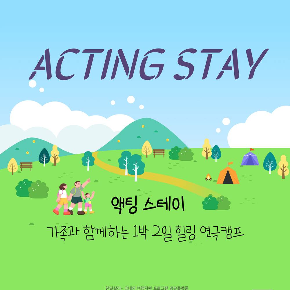 2025 밀양 액팅스테이 1박2일 힐링 연극캠프-썸네일-0