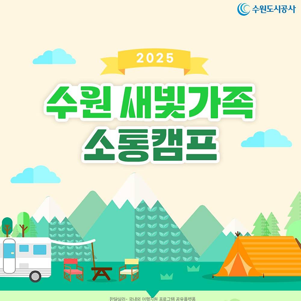 2025 수원 도심 속 1박2일 가족소통캠프-썸네일-0