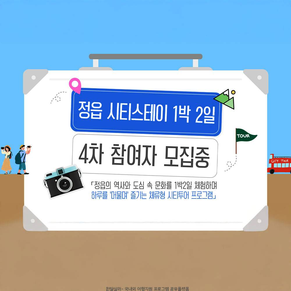 정읍 여행 1박2일 시티스테이 (선착순)-썸네일-0