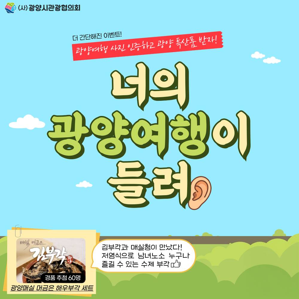 광양 여행 인증 이벤트 '너의 광양여행이 들려'-썸네일-0