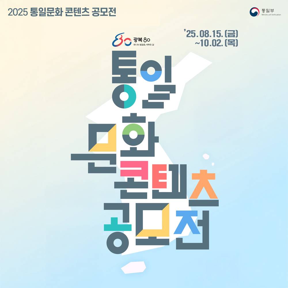 2025 통일문화 콘텐츠 공모전-썸네일-0