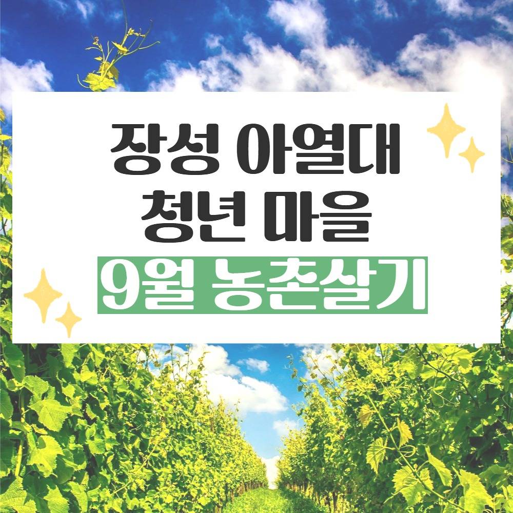 장성 일주일살기, 한달살기 : 아열대 청년마을 농촌살이 (9월 - 모집연장)-썸네일-0