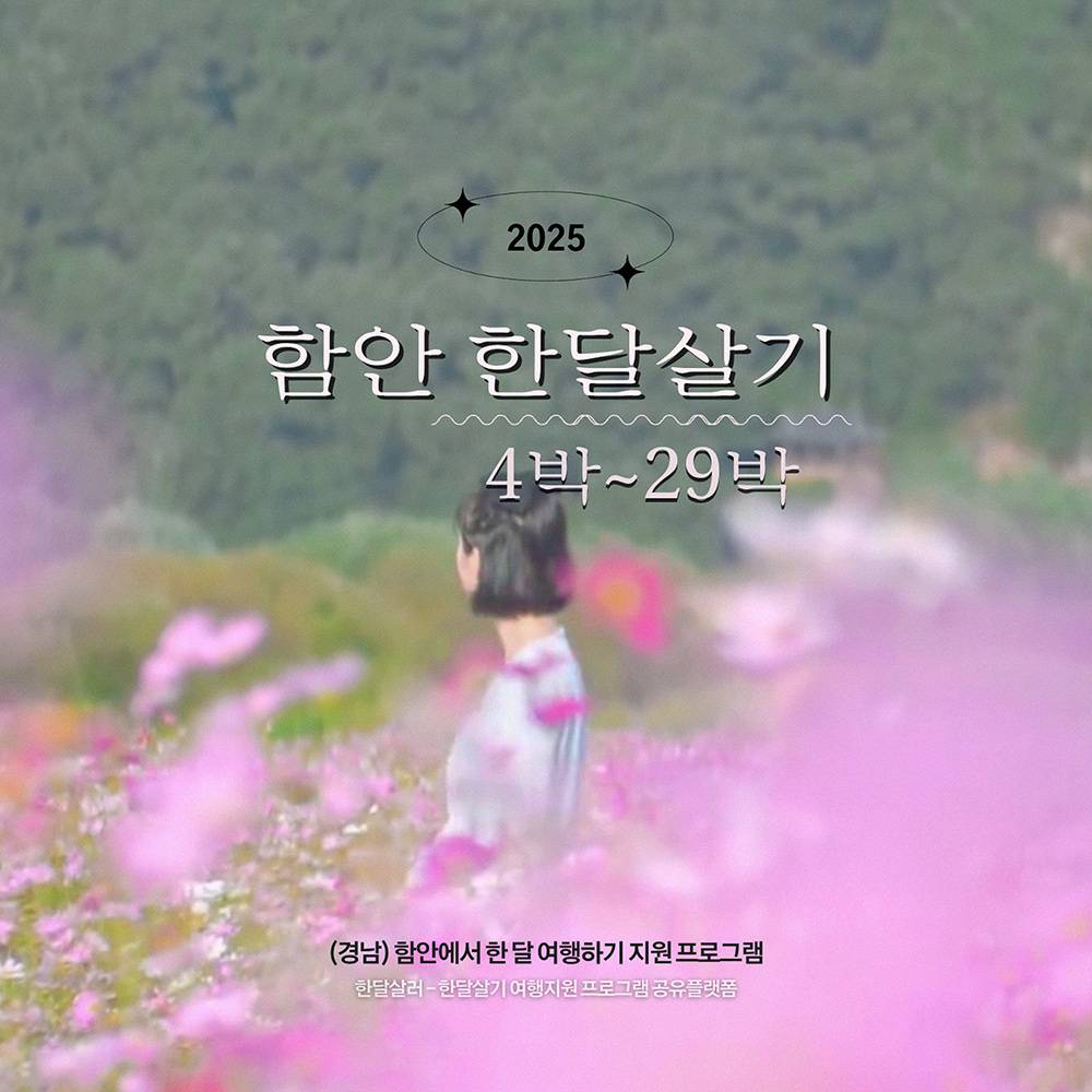 2025 함안 한달살기 (경남에서 한 달 여행하기)-썸네일-0