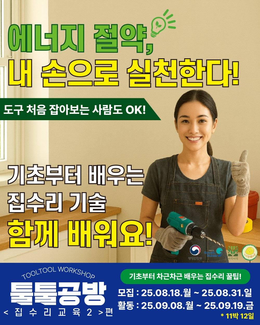 익산 지역살이 툴툴공방 : 집수리 학교 2편-썸네일-0