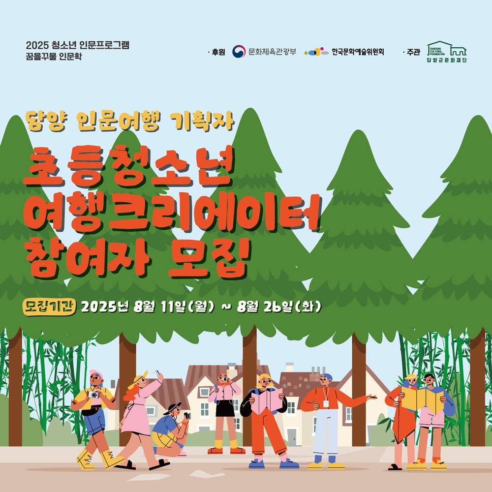 담양 인문여행 기획자, 초등청소년 여행크리에이터 모집 (선착순)-썸네일-0