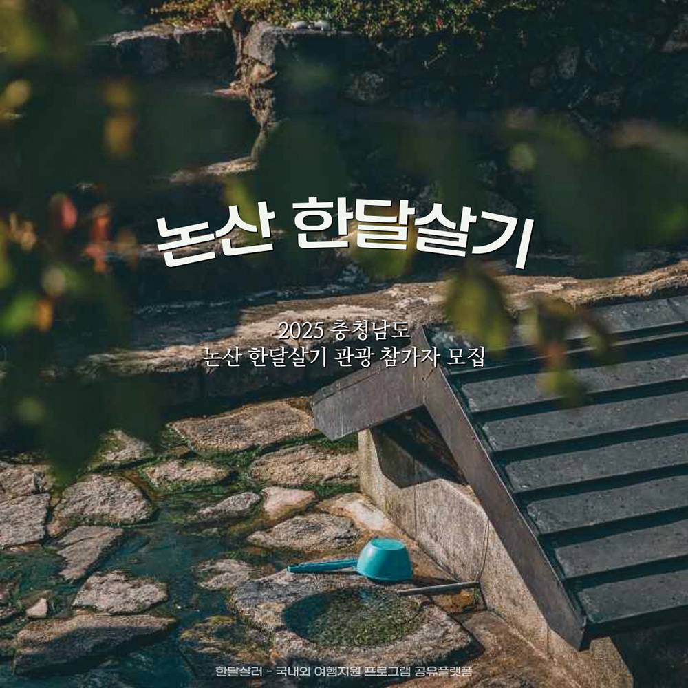 논산 한달살기 ~ 일주일살기 여행 참가자 모집-썸네일-0