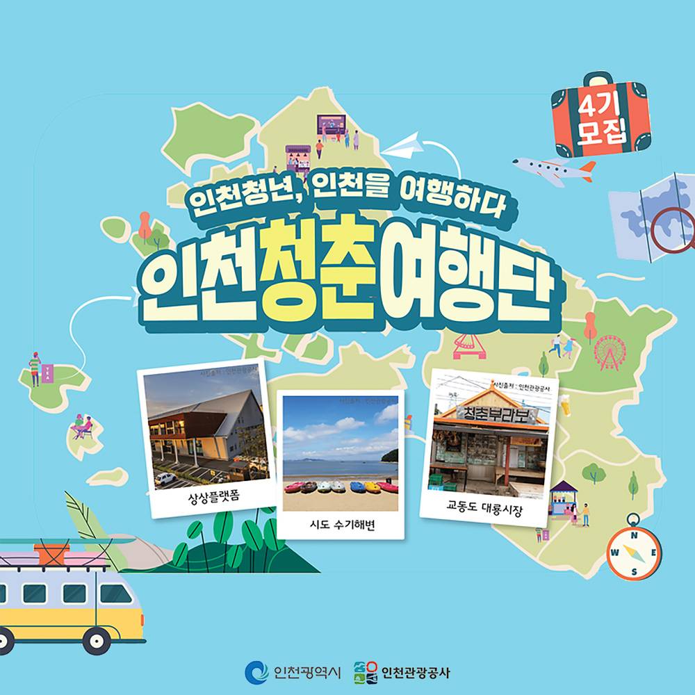 인천청춘여행단 4기 모집 (청년 여행지원금)-썸네일-0