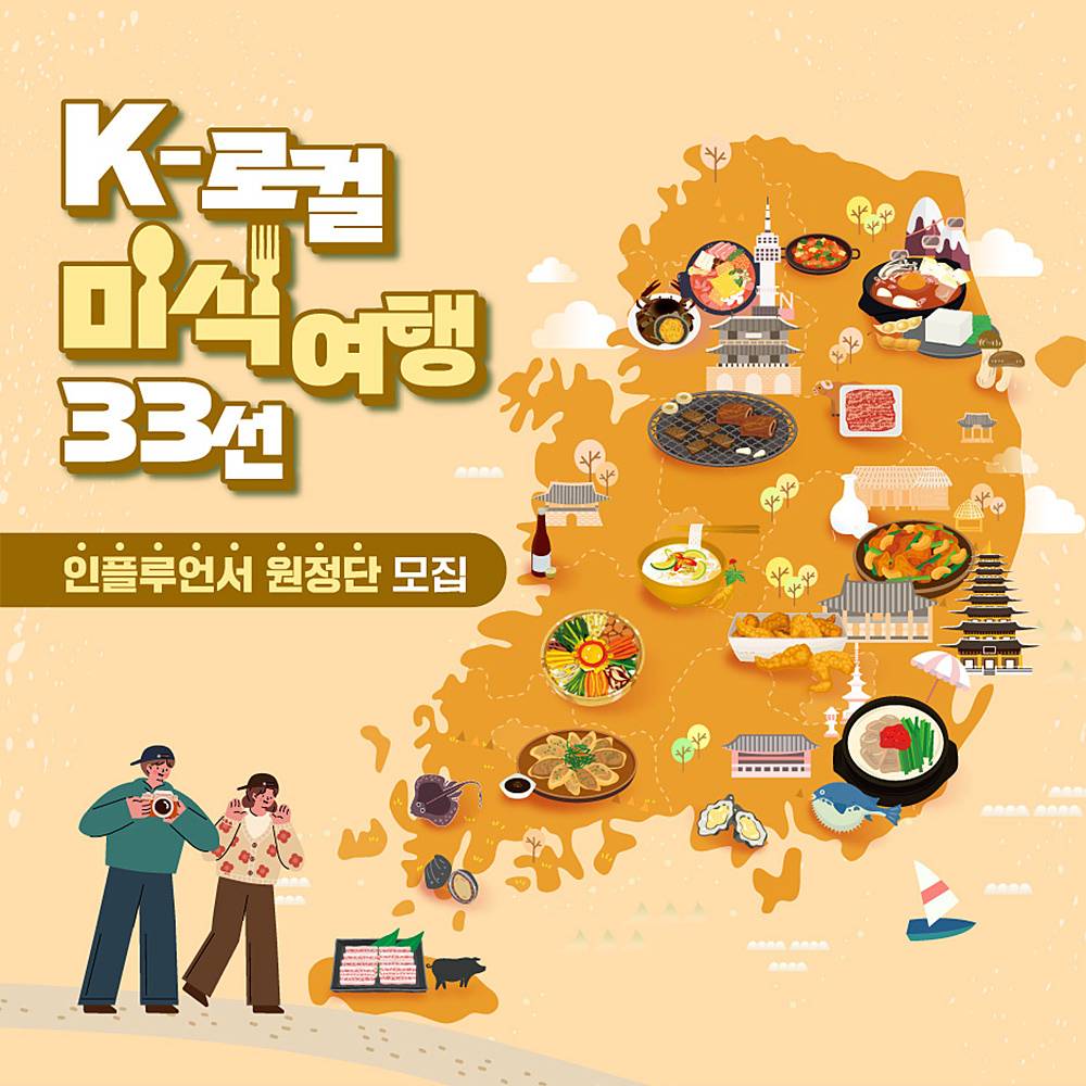 K-로컬 미식여행 33선 인플루언서 원정단-썸네일-0