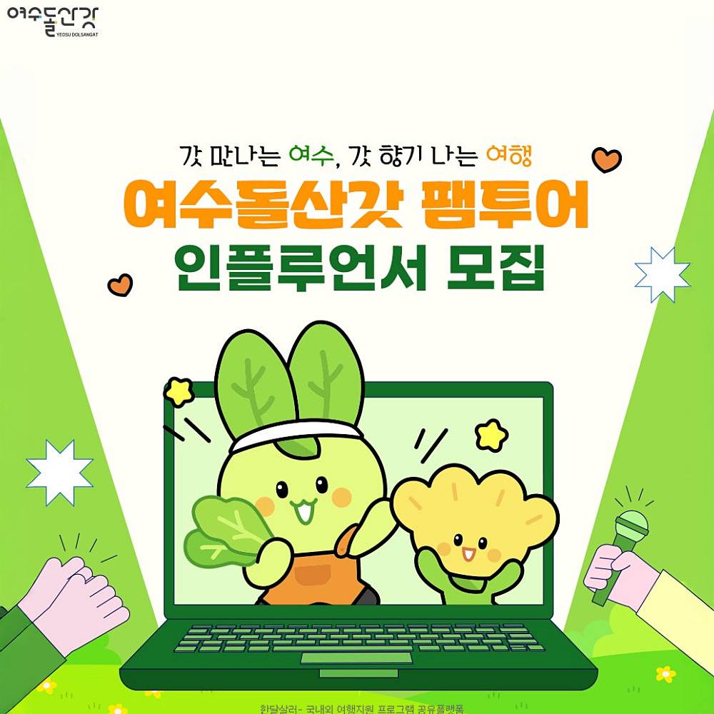 여수 1박2일 돌산갓 팸투어 인플루언서 모집-썸네일-0