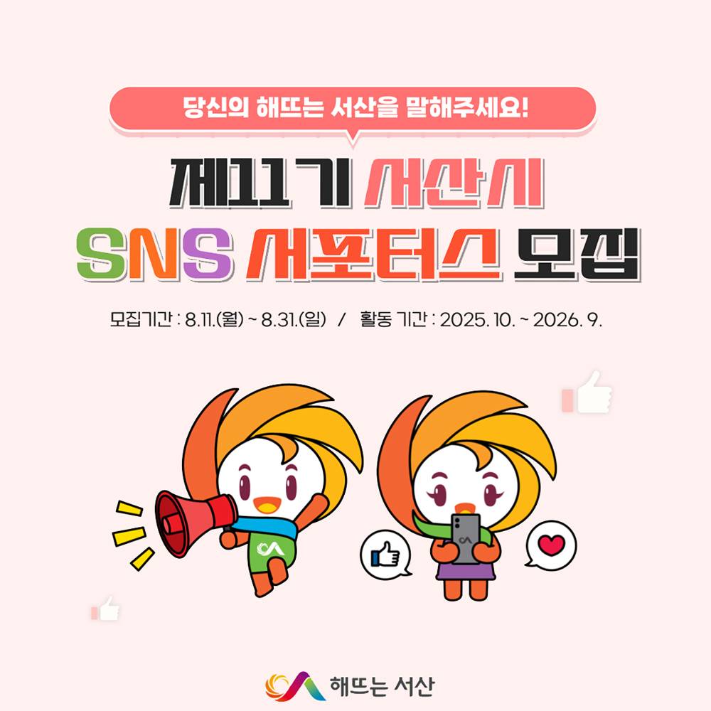 서산 SNS 서포터즈 11기 모집-썸네일-0