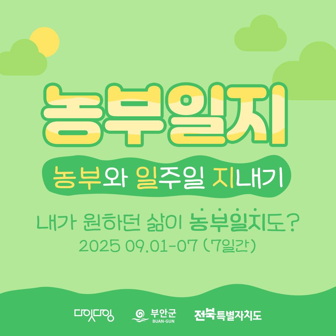 부안 농부일지 - 농부로 일주일 지내기 (추가모집)-썸네일-0