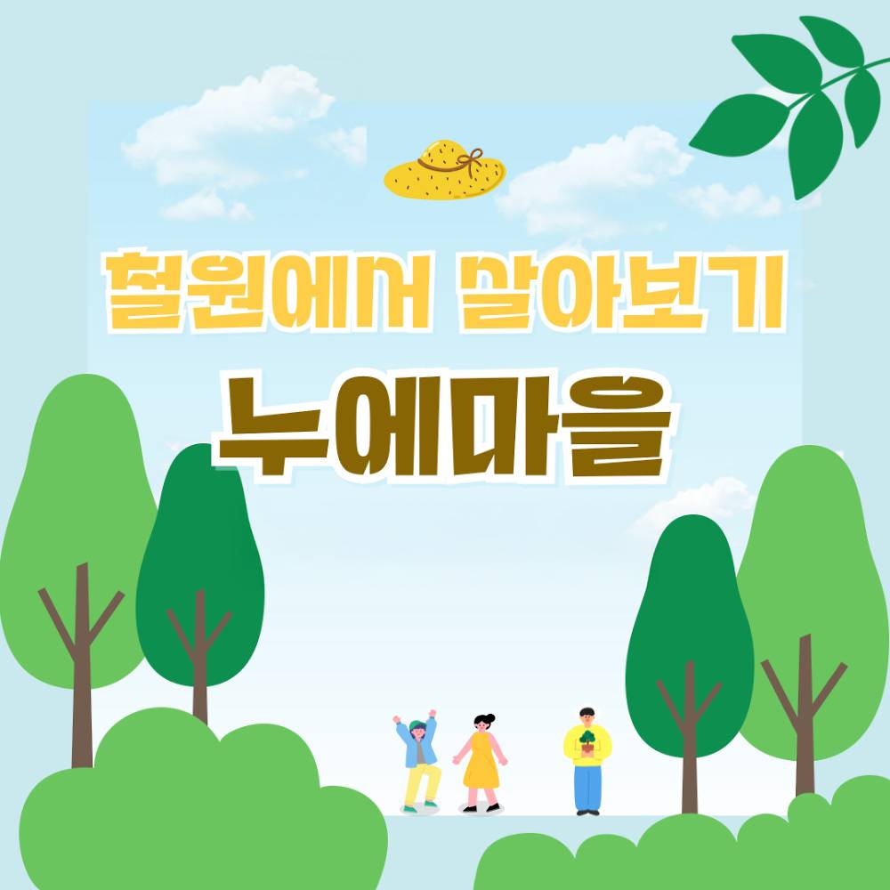 2025 강원도 한달살기 : 철원 누에마을 귀농귀촌 사전탐방 (9~10월)-썸네일-0