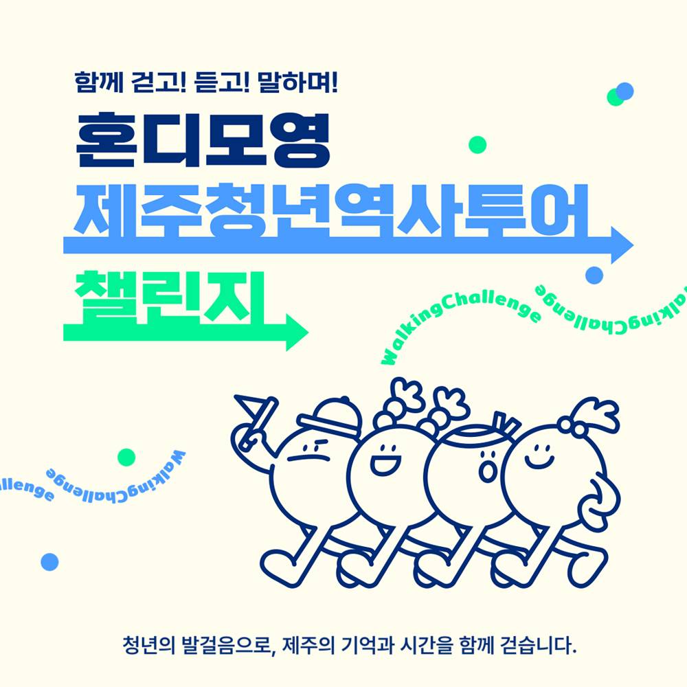 제주 역사투어 챌린지 : 혼디모영 (청년 여행지원금)-썸네일-0