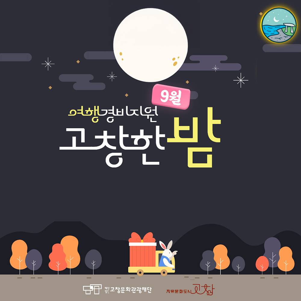고창 여행지원금 '고창한밤' 9월 (선착순)-썸네일-0