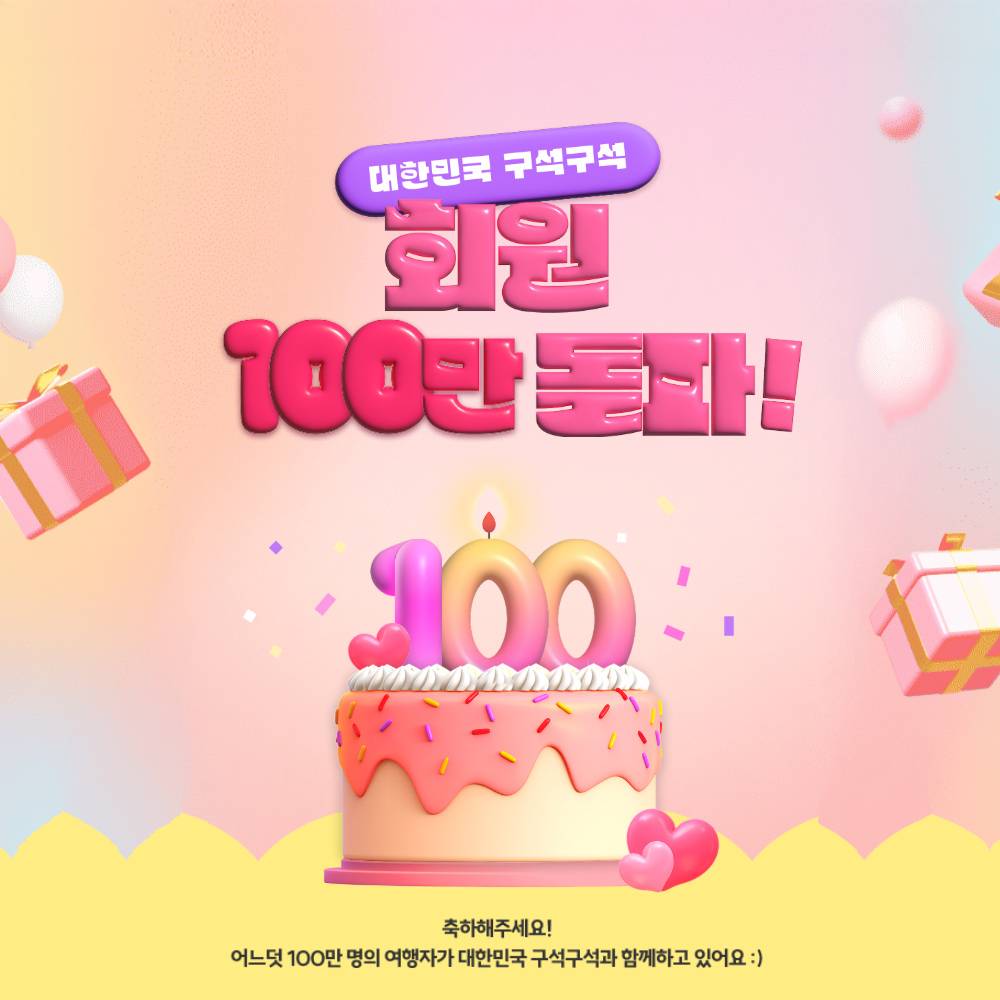 대한민국 구석구석 100만 회원 달성 기념 퀴즈 이벤트-썸네일-0