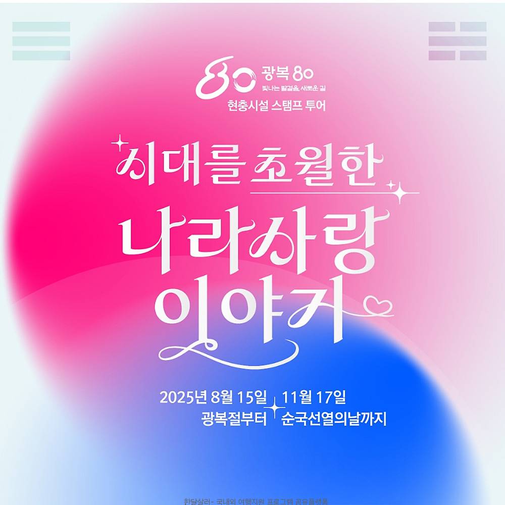 광복 80주년 현충시설 스탬프 투어 - 시대를 초월한 나라사랑 이야기-썸네일-0