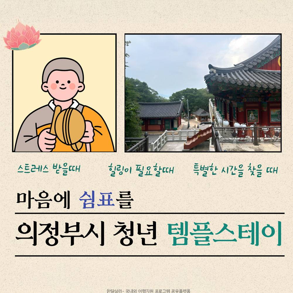 경기도 템플스테이, 의정부 청년들을 위한 성불사 쉼표 (선착순 - 조기 모집종료)-썸네일-0