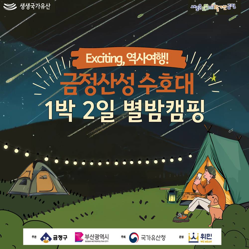 부산 금정산성 수호대 1박2일 별밤캠핑-썸네일-0