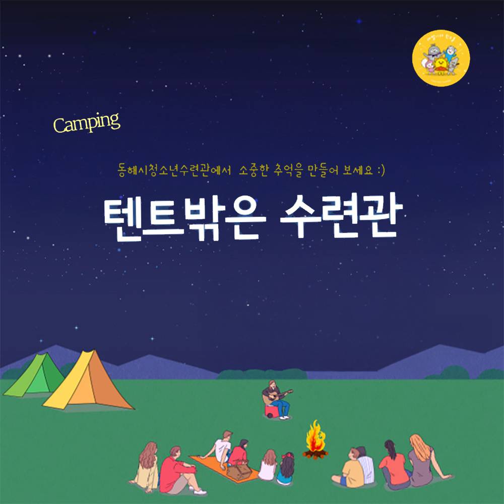 동해 텐트 밖은 수련관, 청소년 1박2일 캠프 (선착순 - 조기 모집종료)-썸네일-0