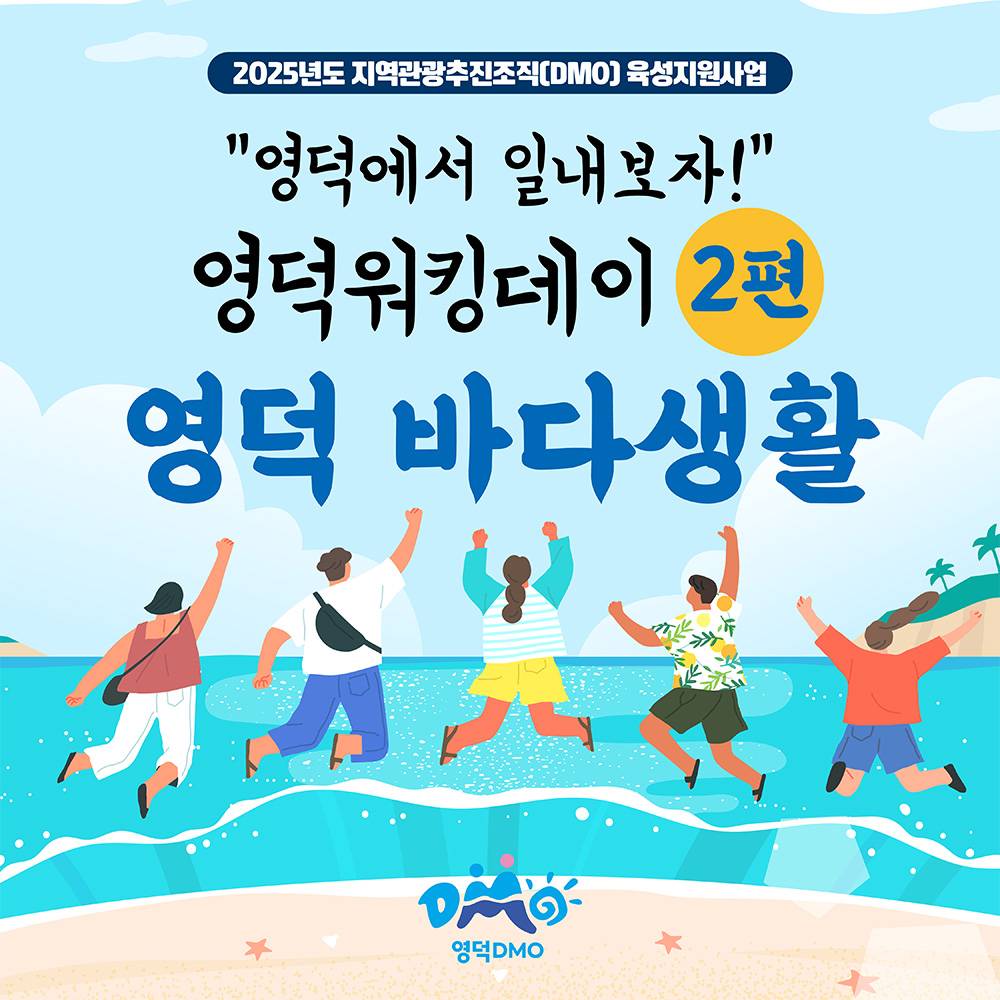 영덕 워킹데이 2편 - 영덕바다생활 참여자 모집-썸네일-0