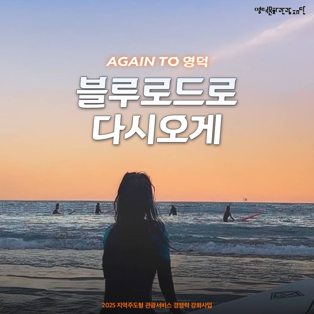 영덕 블루로드 서핑 체험, 웰니스 자유여행 (1회차, 선착순)-썸네일-0