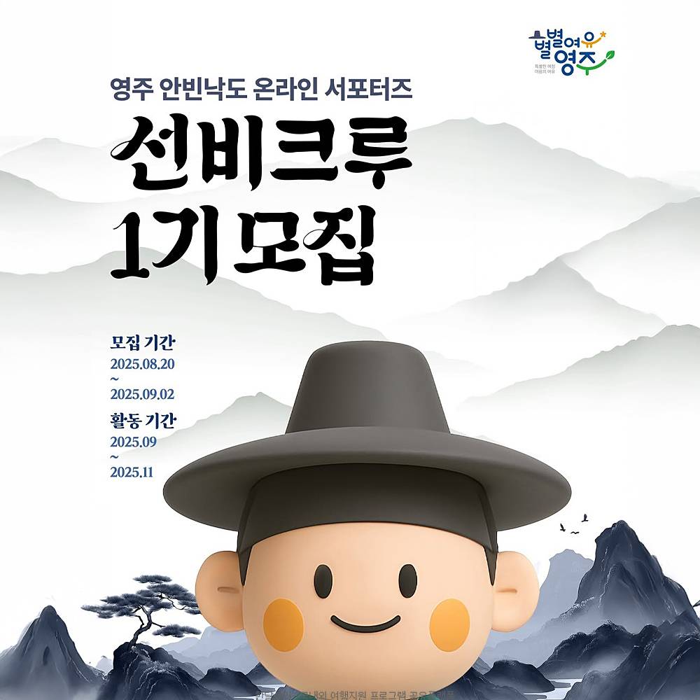 영주 안빈낙도 온라인 서포터즈 선비크루 1기 모집-썸네일-0