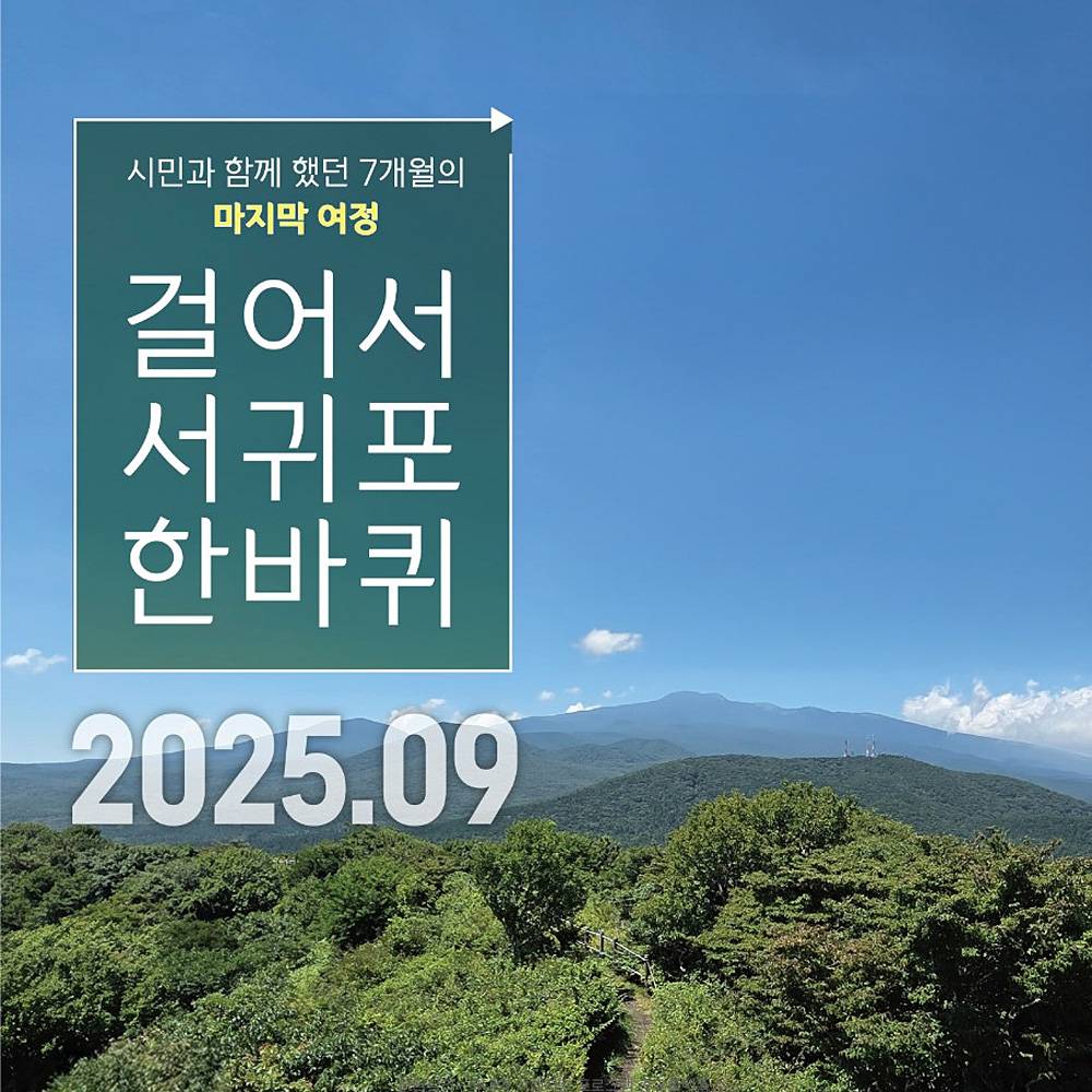 제주 서귀포 걸어서 한바퀴 9월 참가자 모집-썸네일-0