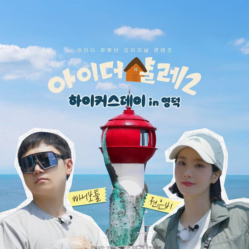 빠니보틀, 권은비와 함께하는 영덕 숙박객 모집 (아이더 샬레2)-썸네일-0