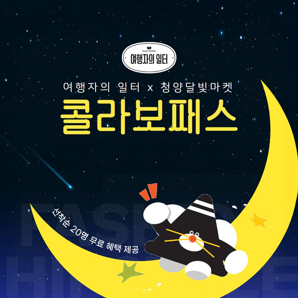 청양에서의 완벽한 하루! 낮엔 워케이션, 밤엔 달빛마켓-썸네일-0