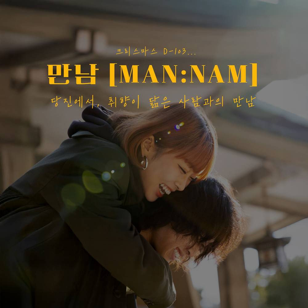 충남/수도권 청년 주목! 당진에서의 취미·취향 기반 소개팅 <만남 MAN:NAM>-썸네일-0