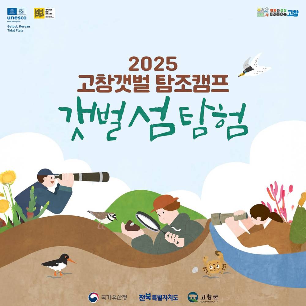 고창갯벌 탐조캠프 - 갯벌 섬 탐험 (선착순)-썸네일-0
