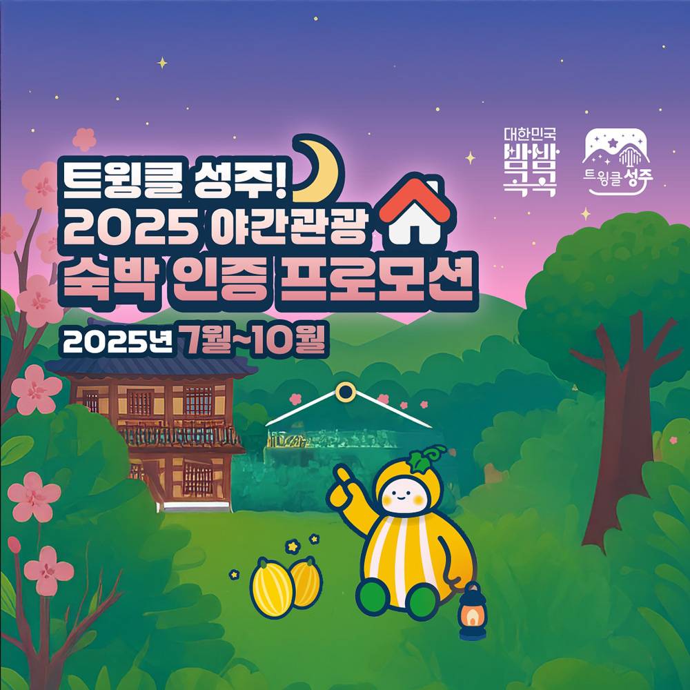 2025 트윙클 성주 야간관광 숙박인증하고 상품권 받기-썸네일-0