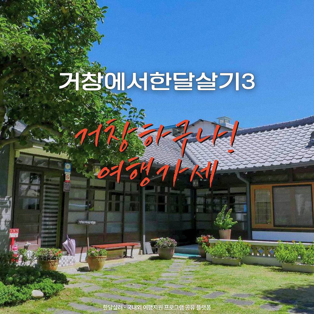 거창 한달살기 3차 모집 (2025 경남에서 한 달 여행하기)-썸네일-0