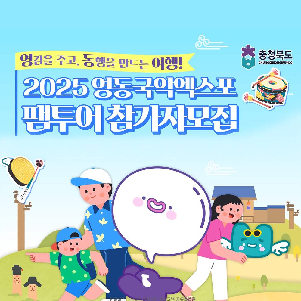 2025 영동 국악엑스포 팸투어 참가자 모집-썸네일-0