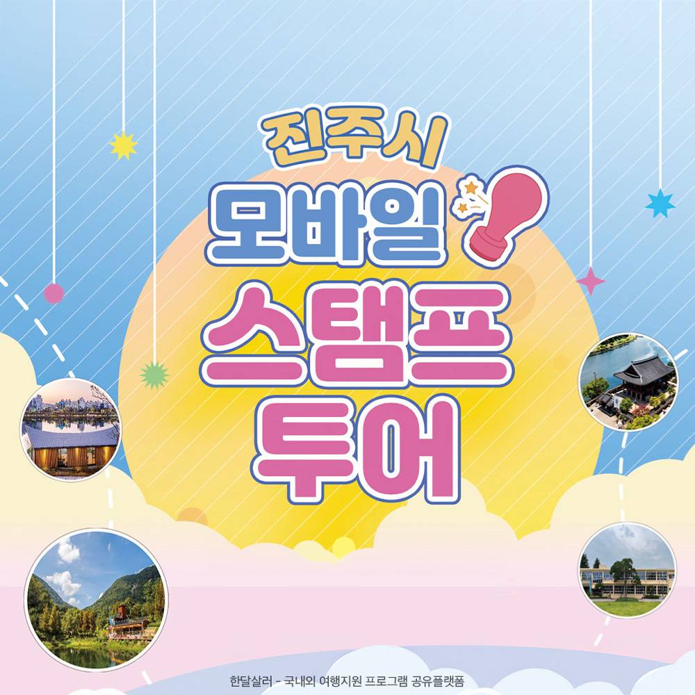 진주시 모바일 스탬프투어 (기념품 제공)-썸네일-0
