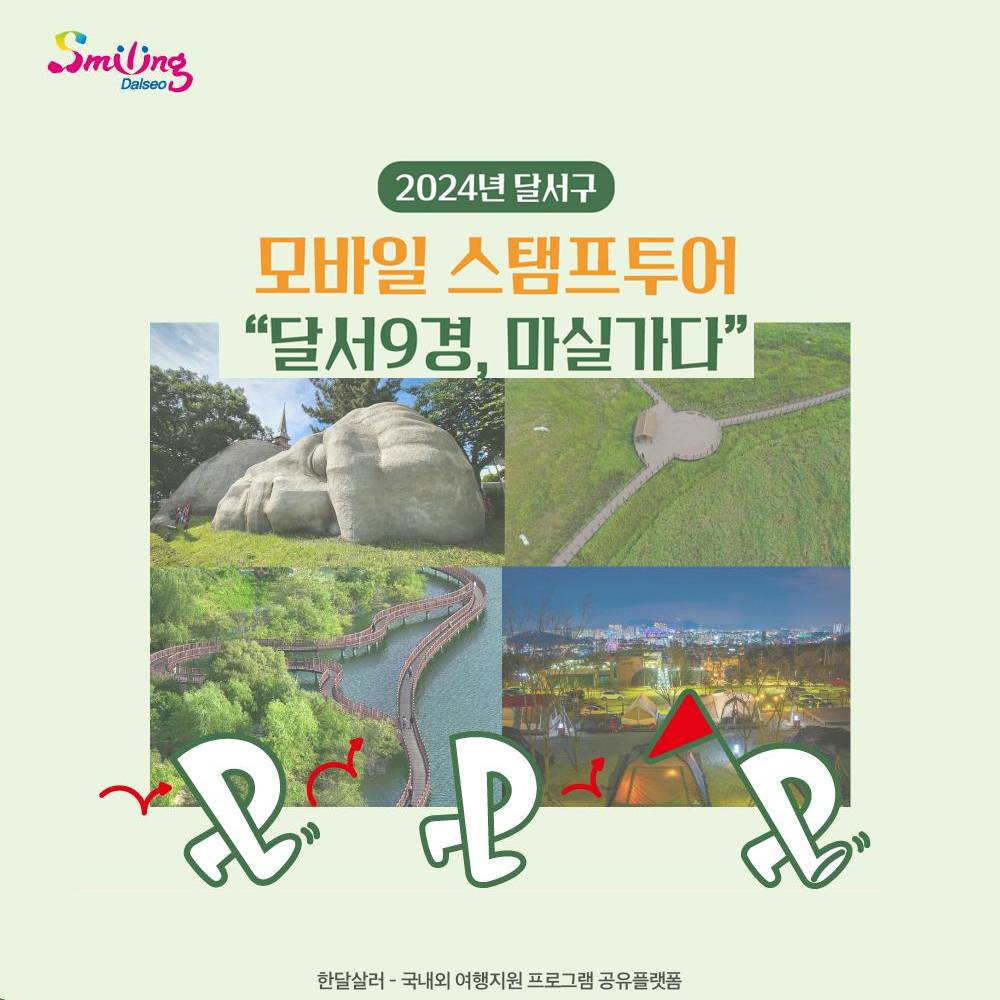 대구 달서9경 모바일 스탬프투어 (달서9경, 마실가다)-썸네일-0