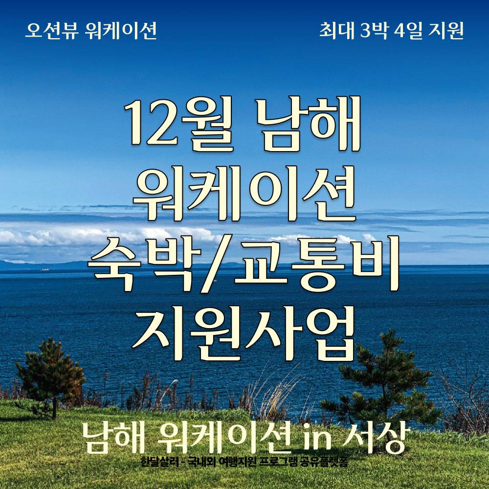 (선착순) 남해 서상 1~3박 워케이션-썸네일-0