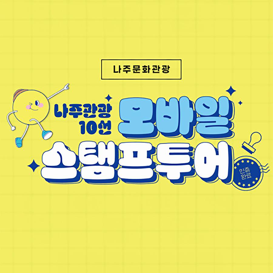 나주관광 10선 모바일 스탬프 투어-썸네일-0