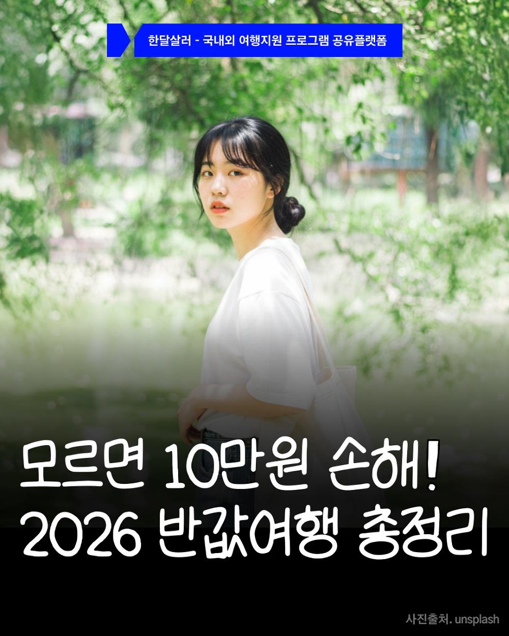 2026 반값여행 총정리
